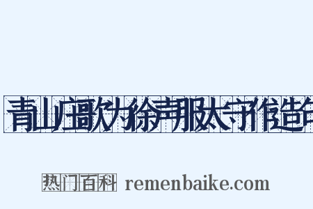 青山庄歌为徐声服太守作造句是什么意思的图片